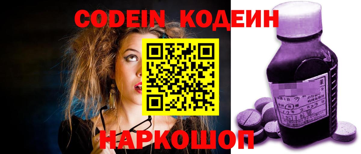 Кодеин Purple Drank  Вход с VPN  Кодеин Purple Drank  Надым 
